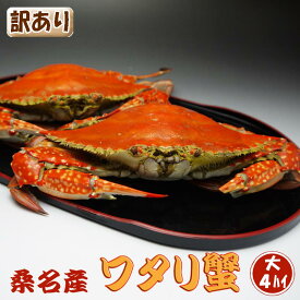 わたり蟹 国産 桑名産 ボイル 4匹 訳あり 大サイズ 【送料無料】 茹で ゆで ガザミ ワタリ蟹 かに 蟹 わたりがに 冷凍 カニ ワタリガニ 御歳暮 お歳暮 父の日 お礼 手土産 年末年始 贈答 贈物 贈り物 ギフト プレゼント X'mas Xmas クリスマスパーティー