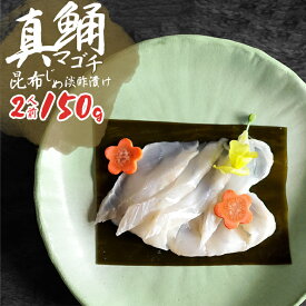 コチ昆布締め淡酢漬け 2人前 150g 【送料無料】 国産 桑名産 刺身 刺し身 魚 コチ マゴチ 白身魚 冷凍 昆布締め ギフト プレゼント お取り寄せグルメ お取り寄せ 食べ物 寿司 巻き寿司 手巻き寿司 押し寿司 酢の物 おつまみ 酒のつまみ 魚介 珍味 酒の肴 切れてる