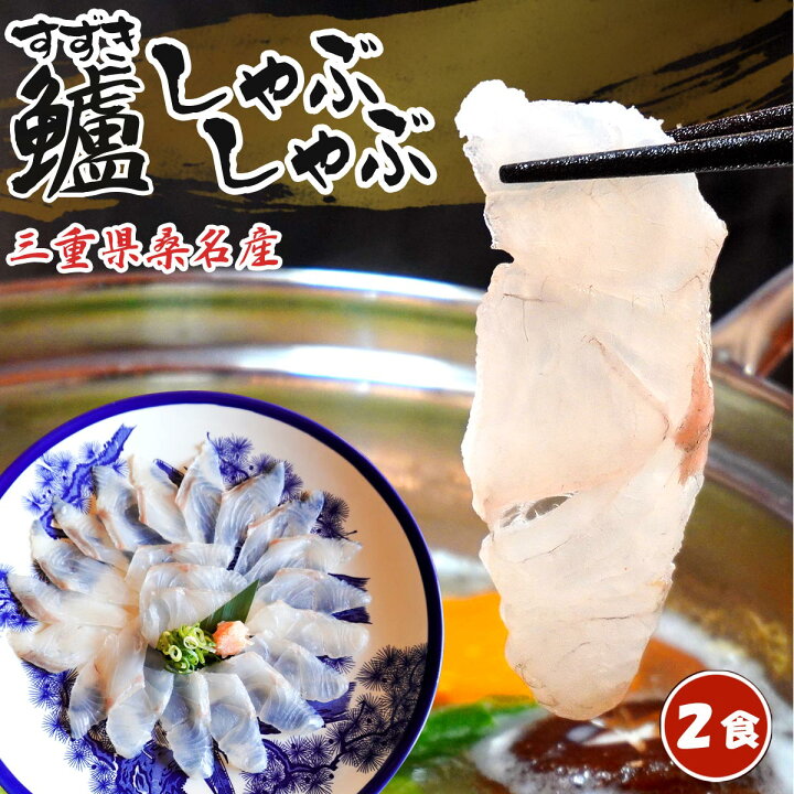 楽天市場 スズキしゃぶしゃぶ 2人前 0g 送料無料 桑名産 国選 天然 鱸シャブシャブ すずきしゃぶしゃぶ すずきシャブシャブ スズキシャブシャブ 鱸しゃぶしゃぶ しゃぶしゃぶ シャブシャブ 鍋 パーティー 海鮮しゃぶしゃぶ 海鮮シャブシャブ 御歳暮 お歳暮 お