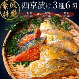 西京漬セット 【雪】 【3種6切れ】 西京漬け セット 漬魚セット 漬け魚 焼き魚セット 焼魚セット 詰め合わせ 切り身 ギフト 国産 売れ筋 西京焼き 贈答 お取り寄せ グルメ お歳暮 御歳暮 おつまみ 酒 つまみ ランキング ギフトセット おかず 真鯛 銀鮭 真鱈 タイ タラ サケ