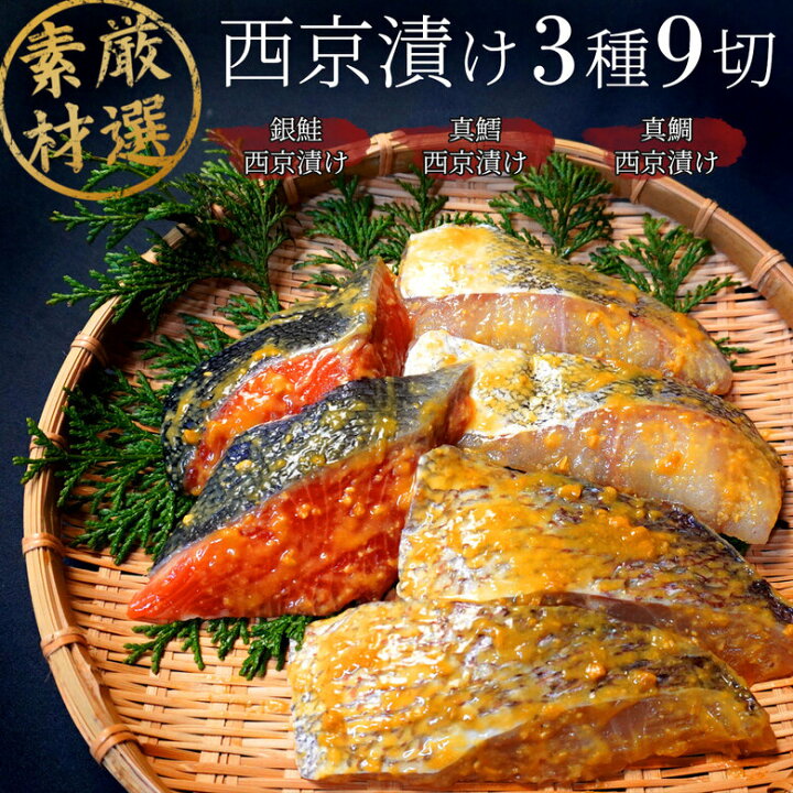 楽天市場 西京漬セット 雪 3種9切れ 西京漬け セット 漬魚セット 漬け魚 焼き魚セット 焼魚セット 詰め合わせ 切り身 ギフト 国産 売れ筋 魚 西京焼き 贈答 食品 お取り寄せ グルメ お歳暮 御歳暮 おつまみ 酒 ランキング ギフトセット おかず 真鯛 銀鮭 真鱈
