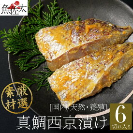 真鯛西京漬け6入り タイ 鯛 漬け魚セット 送料無料 漬け魚 セット 漬魚セット 焼き魚セット 焼魚セット 西京漬け 西京焼き ギフト 国産 売れ筋 魚 贈答 食品 お取り寄せ グルメ お中元 御中元 おつまみ 酒 つまみ ランキング ギフトセット おかず おうち 家飲み イエノミ