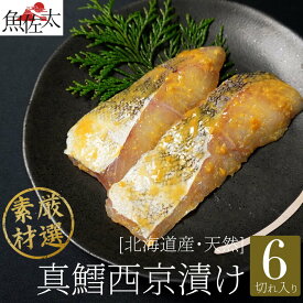真タラ西京漬け6入り 鱈 タラ 漬け魚セット 送料無料 漬け魚 セット 漬魚セット 焼き魚セット 焼魚セット 西京漬け 西京焼き ギフト 国産 売れ筋 魚 贈答 食品 お取り寄せ グルメ お中元 御中元 おつまみ 酒 つまみ ランキング ギフトセット おかず おうち 家飲み イエノミ