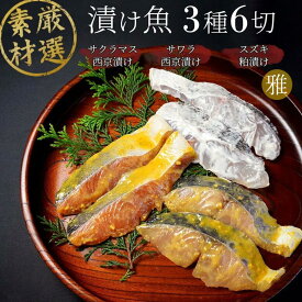 [SALE] 漬け魚セット 【雅】 【3種6切れ】 送料無料 漬け魚 セット 漬魚セット 焼き魚セット 焼魚セット 詰め合せ 切身 西京漬け 粕漬け ギフト 国産 売れ筋 魚 西京焼き 贈答 食品 お取り寄せ グルメ お中元 御中元 おつまみ 酒 ランキング ギフトセット おかず サワラ tm