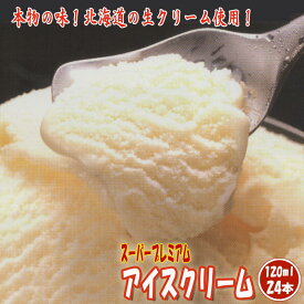 スジャータ アイスクリーム スーパープレミアム【120ml×24本】 バニラ味 バニラアイス 固いアイス 新幹線のアイス 濃厚味 乳脂肪分15.5% 内祝 お礼 お祝 手土産 志 スイーツ ギフト まとめ買い 箱売り グルメ お取り寄せ バレンタイン ホワイトデー【沖縄・離島お届け不可】