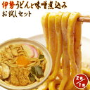 伊勢うどん と みそ煮込みうどん お試しセット 【送料無料】【伊勢うどん2食と味噌煮込みうどん1食】　三重県 伊勢の特産 愛知 名古屋 特産品のコラボ 尾張名物 尾張名古屋名物 名古屋飯 名古屋めし ウドン 保存食 常備 【ネコポス便】