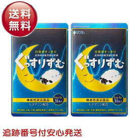 【2袋セット】リフレのぐっすりずむ グッスリズム 睡眠 安眠 よく眠れる テアニン グリシン GABA 31日分 機能性表示食品 サプリメント アミノ酸