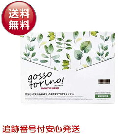 ゴッソトリノ 30包入り 口臭 口臭対策 口臭ケア 虫歯 歯周炎 歯肉炎 歯槽膿漏 歯茎 セルフ ホワイトニング 黄ばみ 液体歯磨き 歯石 低刺激 マウスウォッシュ 持ち運び 携帯 オーラルケア 医薬部外品 ごっそとりの gossotorino