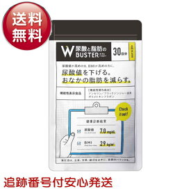 尿酸と脂肪のダブルバスター 90粒 約30日分 ダブルバスター 尿酸値 サプリメント 尿酸ケア 尿酸サポート 機能性表示食品