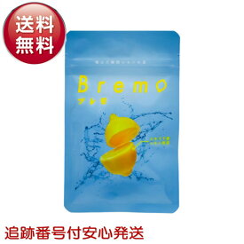 Bremo ブレモ 30粒入り 口臭ケア シチリア産レモン味 サプリメント