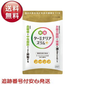 ターミナリアスリム＋(プラス) 120錠 約30日分 機能性表示食品 中性脂肪 血糖値 皮下脂肪 内臓脂肪 サプリメント