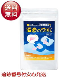 酒豪の快眠 60粒 1ヶ月分 サプリメント テアニン GABA グリシン トリプトファン ウコン オルニチン しじみエキス