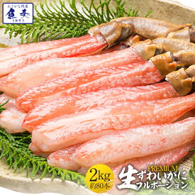 【最短発送受付中】かに カニ 蟹 ずわいがに ズワイガニ かにしゃぶ ポーション 2kg （500g×4P) 80本入り 生食OK カニ爪 訳あり 生冷凍 蟹ポーション 生 ずわい蟹 ズワイ蟹 ポーション 生 むき身 刺身 ギフト 2026