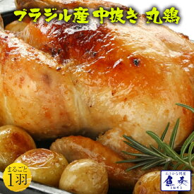 母の日 父の日 2024 ギフト 丸鶏 とり 鳥 鶏 トリ 冷凍 ブラジル産 1kg～1.1kg/徳用 最安値挑戦 若鶏 パーティー クリスマス ローストチキン サムゲタン 参鶏湯 バーベキュー 海鮮 BBQ セット キャンプ