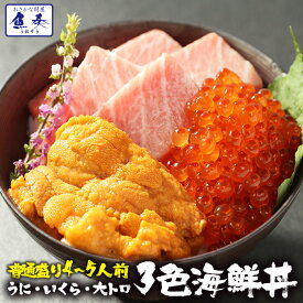 【期間限定4500円】【キャッシュレス決済5倍】 超豪華！高級海の幸の3色丼セット！うに いくら 大トロ 4人〜5人前！ 送料無料 旦那様の誕生日にも！贅沢をふんだんしたい人にお勧め！還暦祝い 誕生日 お取り寄せ お試し マグロ いくら 醤油漬け　うに 雲丹 おかず