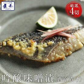 お礼 御礼 誕生日 西京漬け 味噌漬け 吟味噌漬け 詰合せ 4切 送料無料 取り寄せ 高級西京漬け 吟醸味噌漬け 北海道、沖縄は追加送料を997円加算し、ご請求いたします。 セット アウトレット