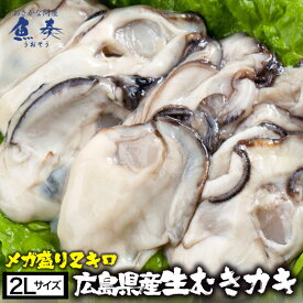 母の日 父の日 2024 ギフト かき カキ 牡蠣 大粒 広島産 剥きかき 2kg（解凍後約1700g/60個前後 2Lサイズ） 送料無料 楽天最安値に挑戦！ 生牡蠣 生むき牡蠣 むき牡蠣 広島牡蠣 特大 セット時短 時短ごはん バーベキュー BBQ キャンプ 海鮮バーベキュー