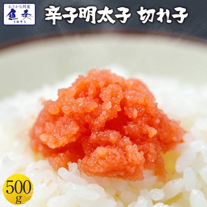 楽天市場 辛子明太子500g 小切れ 明太子 めんたいこ 同梱推奨 訳あり 福岡博多 お買い得 最安値挑戦 バーベキュー 海鮮 q お試し Ss セット業務用 食品 おかず お弁当 お取り寄せ お取り寄せグルメ 時短 時短ごはん 単身赴任 一人暮らし グルメ 食事 内祝い