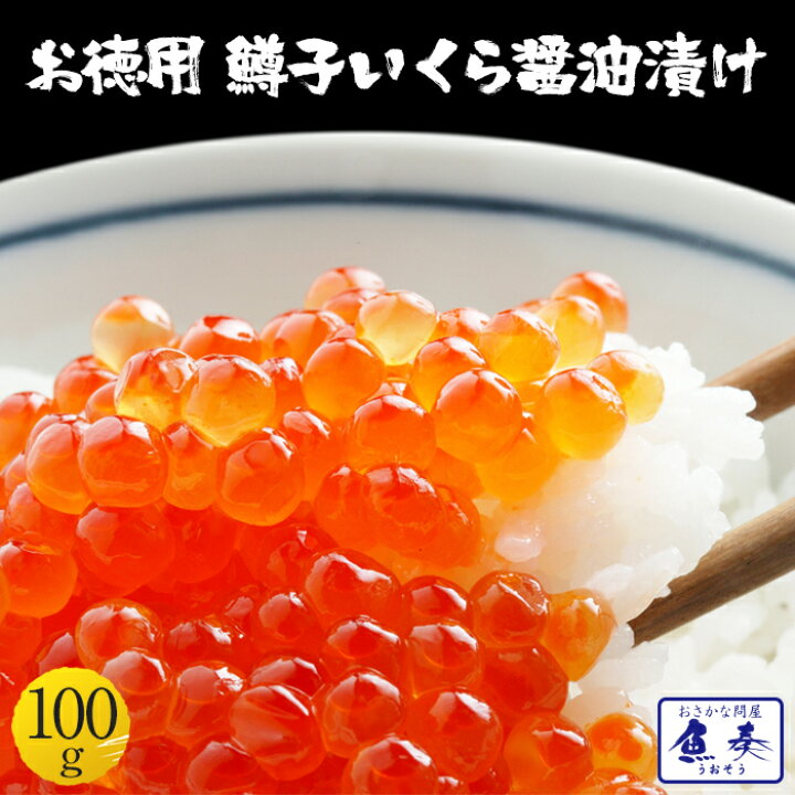 楽天市場 鱒子いくら イクラ いくら いくら 醤油漬け 100g入り いくら丼 いくら醤油漬 いくら 醤油漬け イクラ いくら 魚卵 鱒 鱒いくら イクラ醤油漬 いくら醤油漬 いくら 醤油漬け イクラ いくら 魚卵 鱒 鱒いくら イクラ醤油漬 業務用 食品 おかず お弁当 お取り寄せ 楽天市場 鱒子いくら イクラ いくら いくら 醤油漬け 100g入り いくら丼 いくら醤油漬 いくら 醤油漬け イクラ いくら 魚卵 鱒 鱒いくら イクラ醤油漬 いくら醤油漬 いくら 醤油漬け イクラ いくら 魚卵 鱒 鱒いくら イクラ醤油漬 業務用 食品 おかず お弁当 お取り寄せ