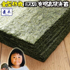 節分 恵方巻 巻きずし 手巻き寿司 海苔 送料無料 訳あり 有明産高級焼きのり 全型45枚 訳あり海苔 焼き海苔 焼きのり 焼のり 有明海苔 おにぎり 乾海苔 訳あり焼海苔 お弁当 時短 時短ごはん メール便 ギフト 2026 バレンタイン