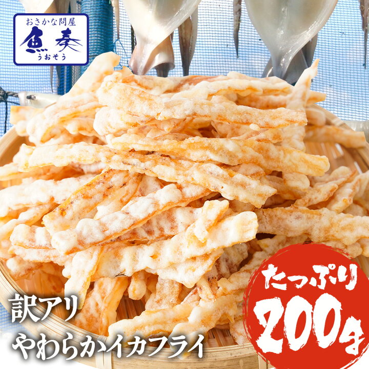 楽天市場 1000円ポッキリ 奇跡のポイント10倍 柔らかイカフライ やわらか いか天 イカ 珍味 最安値挑戦 訳あり メガ盛り 0g 送料無料 メール便 酒の肴 在宅 おつまみ 歳暮 在宅応援 内祝い ギフト 家飲み 訳アリ 仕送り 業務用 食品 お取り寄せ お取り寄せグルメ