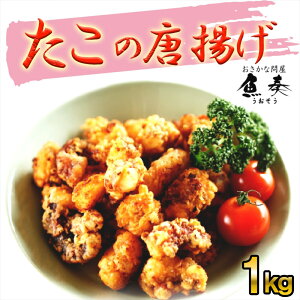 たこ唐揚げ たこからあげ たっぷり 1kg メガ盛り 食べ放題 居酒屋 送料無料 【注意】北海道、沖縄は追加送料を997円加算し、ご請求いたします。 同梱推奨 たこ タコ 蛸 タコカラ おつまみ 酒