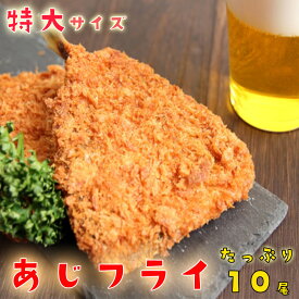 母の日 父の日 2024 ギフト アジフライ あじフライ 特大10尾 惣菜 洋食 天然あじ 手間いらず ごはん 買い置き 同梱 鯵 鰺