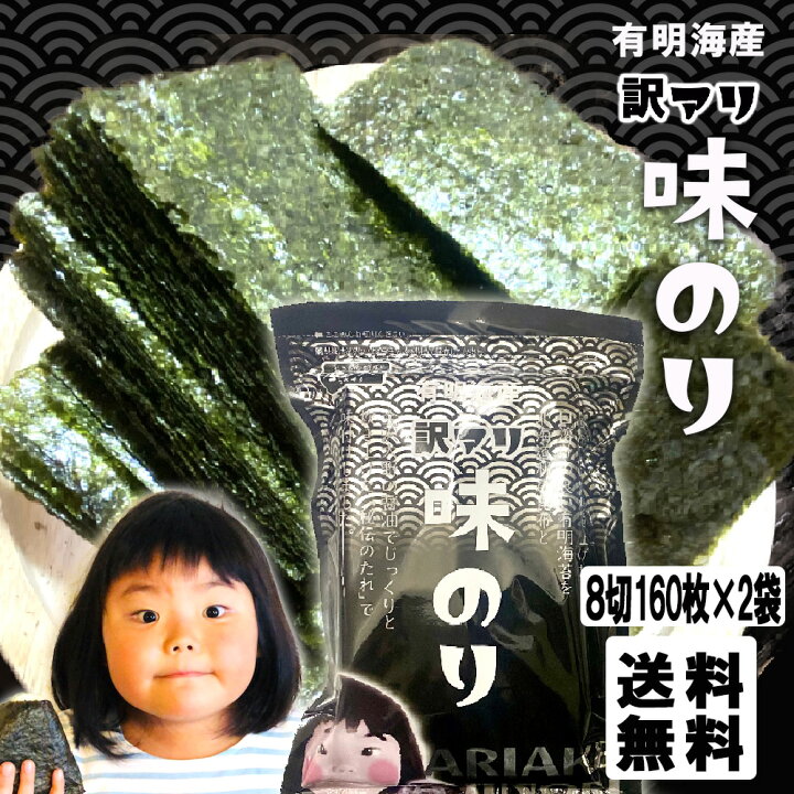 楽天市場】味付け海苔 有明海産 たっぷり 320枚 訳あり 160枚×2袋 送料 