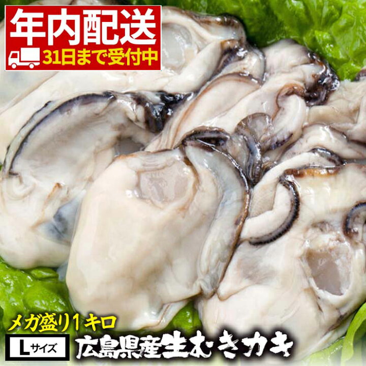 楽天市場 31日まで配送受付 かき カキ 牡蠣 大粒 広島産 剥きかき 1kg 解凍後約850g 40個前後 ｌサイズ 送料無料 注意 北海道 沖縄は追加送料を997円加算し ご請求いたします 生牡蠣 生剥き牡蠣 広島牡蠣 セット 業務用 おさかな問屋 魚奏 楽天市場店