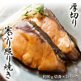 ぶり照り焼き ブリ 鰤 約90g×2パック 厚切り 出世魚 おせち 弁当 手間いらず 買い置き 同梱 てりやき 照り焼き テリヤキ ギフト 2026 バレンタイン