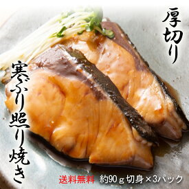 Z【半額クーポン利用で3,980円→1,990円】ぶり照焼き ブリ 鰤 約90g×3パック 厚切り 送料無料 出世魚 おせち 弁当 手間いらず 買い置き てりやき 照り焼き テリヤキ 【注意】北海道、沖縄は追加送料を997円加算し、ご請求いたします。 ギフト 2026 バレンタイン 26S