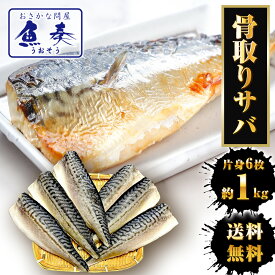 Z【複数買いクーポンで1,500円OFF】骨取りさば 鯖 サバ 骨とり 無塩サバ 骨なし 骨抜き 無添加 鯖半身フィーレ 6枚（約1kg）サバ冷凍 個別冷凍 骨取り鯖 魚 冷凍鯖 塩焼き 骨取り お弁当 簡単 無塩骨取りギフト ギフト 2026 バレンタイン