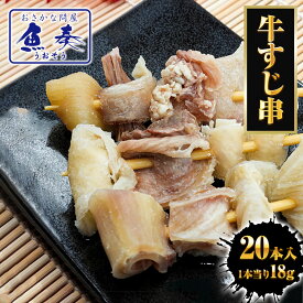 牛すじ串 18g×20本 豪州産 牛筋串 ギュウスジ串 牛スジ 牛筋 ぎゅうすじ おでん 関東煮 土手焼き どて焼き 煮込み 串 串もの 串料理 肉 お肉 業務用 大容量 まとめ買い イベント パーティー お祭り 居酒屋 冷凍 お歳暮 2025 ギフト 御歳暮 おせいぼ