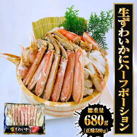 生ずわいがに ハーフポーション 総重量約680g（正味580g） ズワイ 蟹 かに カニ 化粧箱 送料無料 ギフト 2026