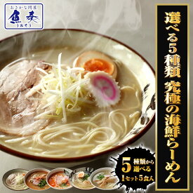 ★【ネコポス 送料無料 】 5種から選べる 海鮮ラーメン 5食 生めん 鯛塩 海老味噌 海老塩 ホタテ塩 あご出汁 ラーメン らーめん 拉麺 ご当地 取り寄せ 送料無料 ポイント消化 メール便 1000円 1000円ぽっきり 食品 ポイント消化 送料無料