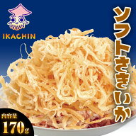 【1,000円ポッキリ】 ソフト さきいか 珍味 170g 訳アリ 訳あり おつまみ 酒の肴 ソフトさきいか サキイ…