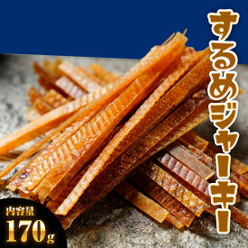 【1,000円ポッキリ】 するめジャーキー 訳あり 170g 酒の肴 スルメ いか イカ ポイント消化 おつまみ おかず おやつ 駄菓子 ジャーキー ソフト 家飲み 仕送り お取り寄せ 在宅 おつまみ メール便 ギフト 中 国産 1000円ぽっきり 送料無料 ギフト 2026