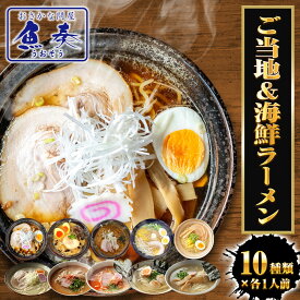 生ラーメン 10種10人前セット ご当地＆海鮮 送料無料 博多 飛騨高山 燕三条 札幌 函館 ラーメン 生麺 スープ 付き 豚骨 塩 醤油 味噌 カレー 全国 お取り寄せ グルメ セット 拉麺 ギフト ラーメンセット 食品 ギフト 2026 バレンタイン