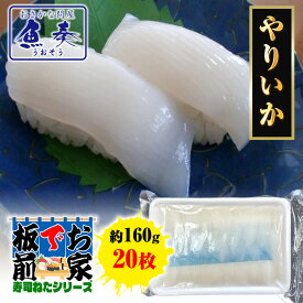 やりいか 20枚 寿司ネタ いか イカ 烏賊 手巻寿司 寿司 ヤリイカ 160 業務用 同梱推奨 ポイント利用 お試し商品 サンプル 冷凍食品 魚介類 海産物 海鮮丼 海鮮