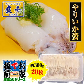 やりいか姿 20枚 寿司ネタ いか イカ 烏賊　手巻寿司 寿司 ヤリイカ 300g ゲソ付き ゲソ 業務用 同梱推奨 ポイント利用 お試し商品 サンプル 冷凍食品 魚介類 海産物 海鮮丼 海鮮