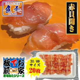 赤貝開き 20枚 寿司ネタ 貝 赤貝 アカガイ 手巻寿司 むき身 あか貝むき身 身赤 31/40 同梱推奨 土用丑 中元 ギフト スタミナ 取寄せ 業務用 ポイント利用 お試し商品 サンプル 冷凍食品 魚介類 海産物 海鮮丼 海鮮 ギフト 2026
