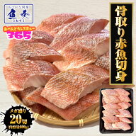 無塩 骨取り 赤魚 切身（30g×20切） あかうお アカウオ 切り身 煮付け 塩焼 骨無し ほねとり お弁当 冷…