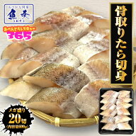 Z【クーポン利用で2個買い500円OFF3個買い1,200円OFF】 無塩 骨取り たら 切身（30g×20切） タラ 鱈 切…