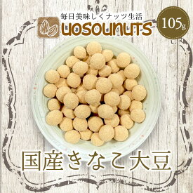 【ネコポス 送料無料 】きなこ大豆 国産 105g きな粉 豆菓子 国産きなこ大豆 ギフト 送料無料 ポスト投函 ポイント利用 お試し商品 サンプル ギフト 2026 バレンタイン