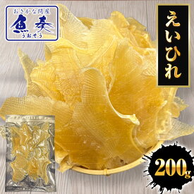 【ネコポス 送料無料 】えいひれ 200g エイヒレ おつまみ 珍味 あて 酒の肴 プレゼント 贈り物 送料無料 ポスト投函 ポイント利用 お試し商品 サンプル