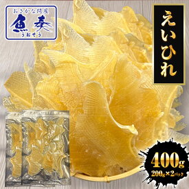 【ネコポス 送料無料 】えいひれ 400g(200g×2パック） エイヒレ おつまみ 珍味 あて 酒の肴 プレゼント 贈り物 送料無料 ポスト投函 ポイント利用 お試し商品 サンプル