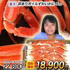 【早割★12/1 10時まで！】【最短発送受付中】【複数買いでお得なクーポン】訳あり ボイルズワイガニ 5kg 訳あり かに カニ 蟹 脚 ずわいがに ボイル 送料無料 かにしゃぶ かに鍋 かにすき ボイルずわいがに ズワイガニ ズワイ 訳あり お歳暮 2025 ギフト御歳暮 おせいぼ