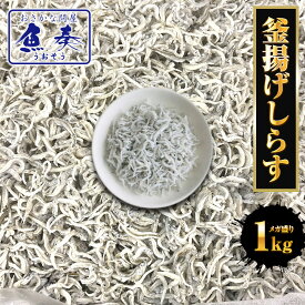 送料無料 釜揚げしらす 1kg メガ盛り シラス しらす干し ちりめん じゃこ 国産 ピザ パスタ しらす丼 魚介 海鮮