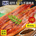 特大うなぎ 380g～400g ウナギ 鰻 うなぎ蒲焼 土用 丑の日 うなぎ長焼 訳あり 中国産 長蒲焼 人気 送料無料 誕生日 お祝い 内祝い 還暦 プレゼント お試し お母さん 母 父 親【注意】北海道、沖縄は追加送料を997円加算