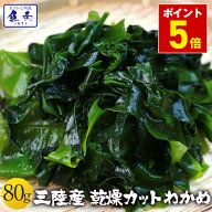 P【ポイント5倍】 乾燥 わかめ 国産 ワカメ 三陸産乾燥カットわかめ 80g 若布 スープ 麺 東北 日本産 朝…